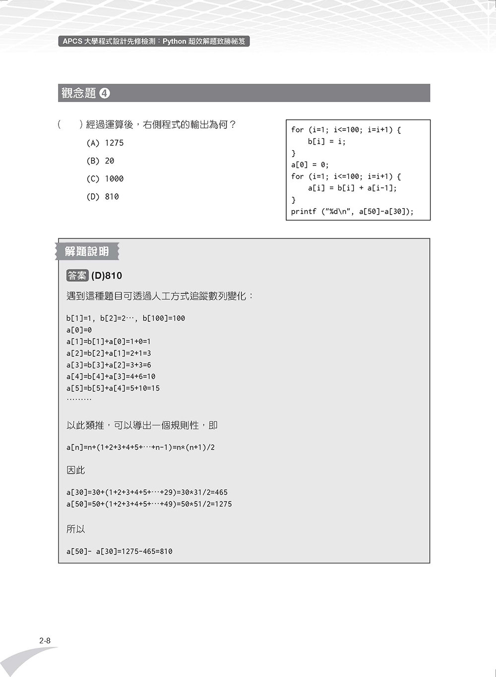 APCS 大學程式設計先修檢測：Python 超效解題致勝祕笈 (題庫加強版)	 -preview-9