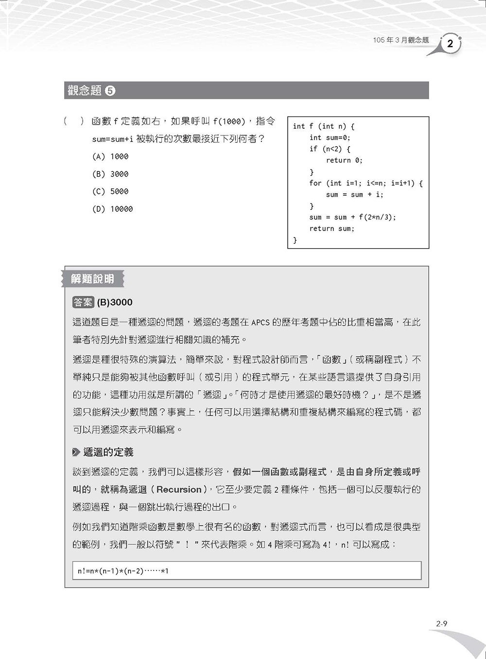 APCS 大學程式設計先修檢測：Python 超效解題致勝祕笈 (題庫加強版)	 -preview-10