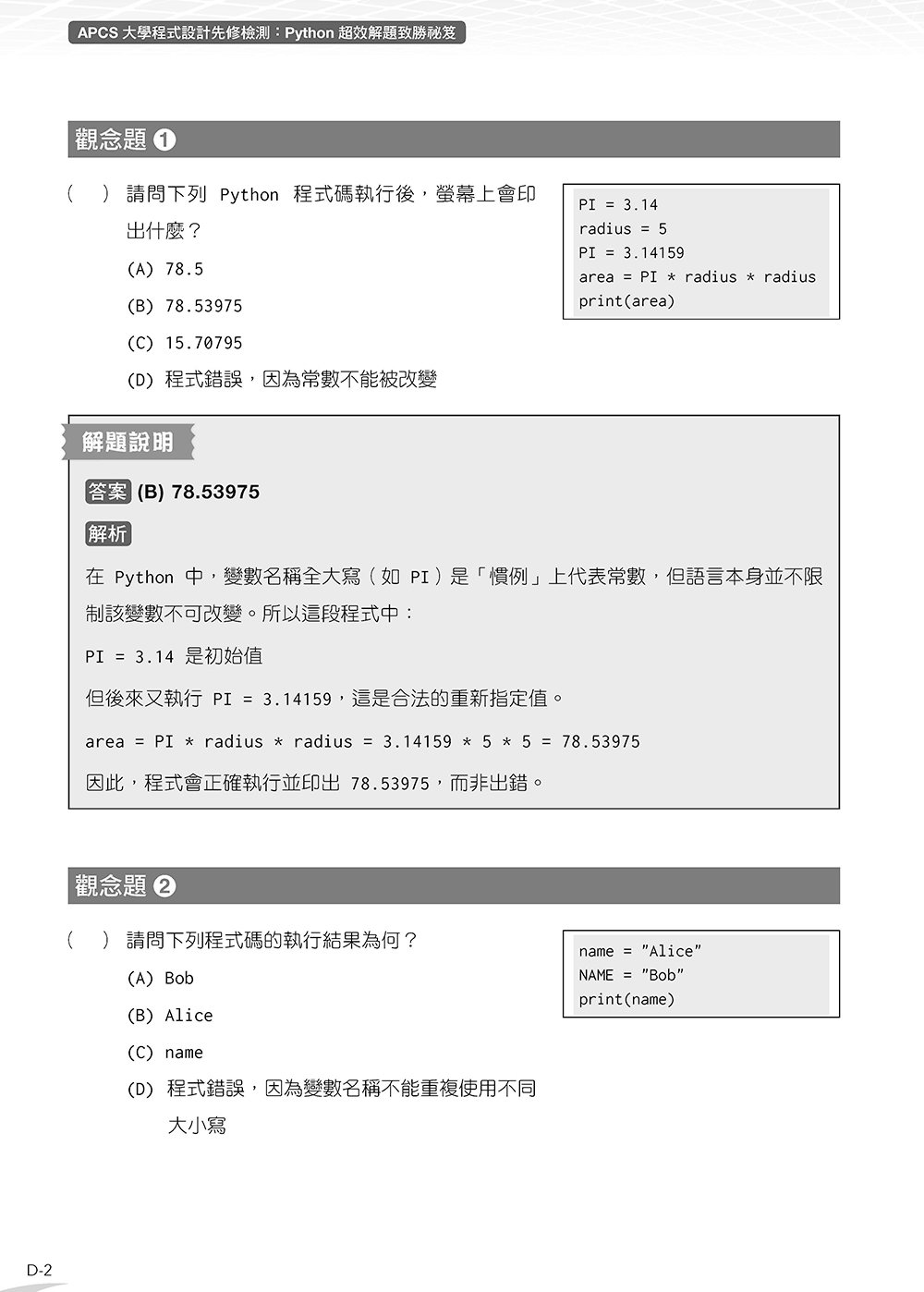 APCS 大學程式設計先修檢測：Python 超效解題致勝祕笈 (題庫加強版)	 -preview-13