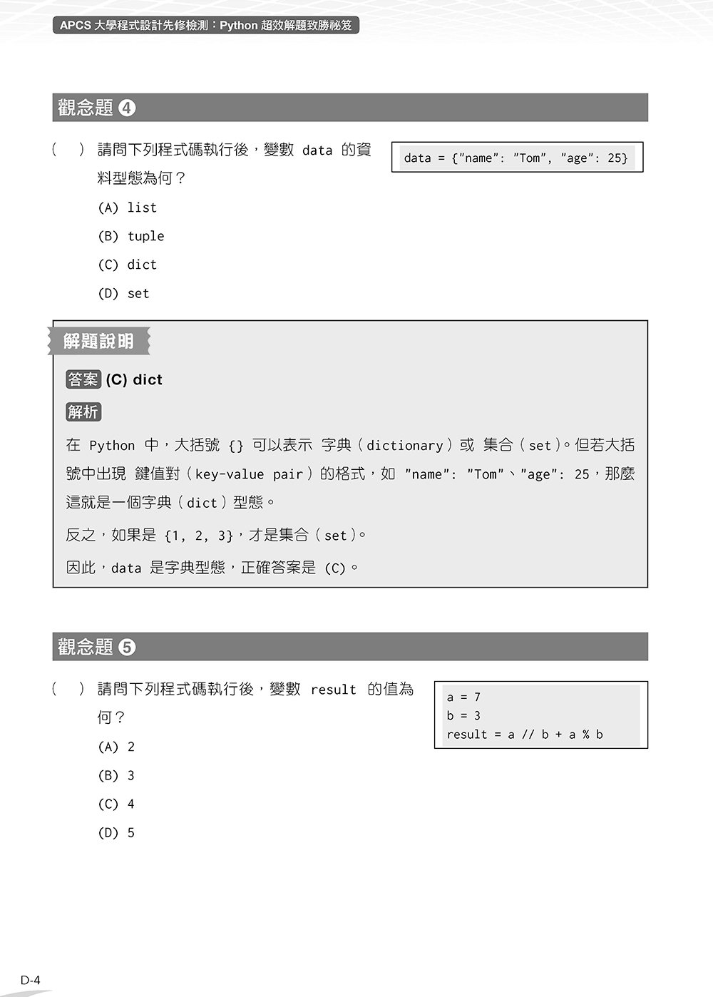 APCS 大學程式設計先修檢測：Python 超效解題致勝祕笈 (題庫加強版)	 -preview-15
