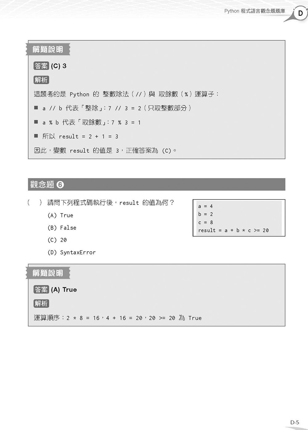 APCS 大學程式設計先修檢測：Python 超效解題致勝祕笈 (題庫加強版)	 -preview-16