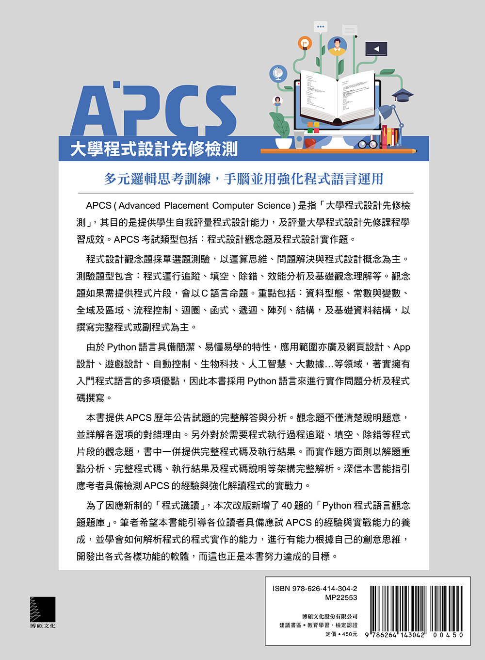 APCS 大學程式設計先修檢測：Python 超效解題致勝祕笈 (題庫加強版)	 -preview-17