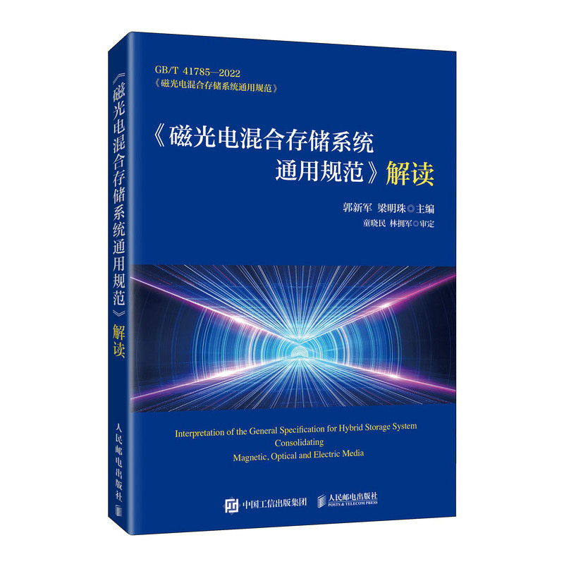 《磁光電混合存儲系統通用規範》解讀-preview-2