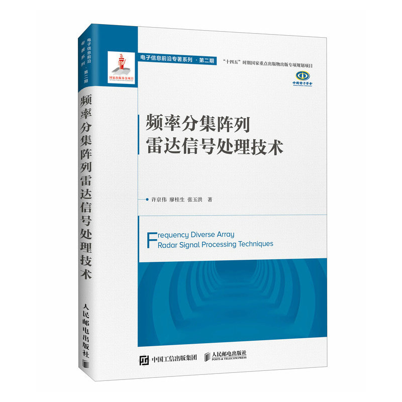 頻率分集陣列雷達信號處理技術-preview-2
