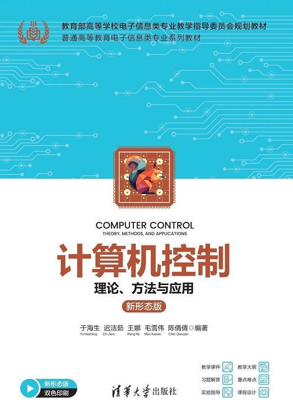 計算機控制 — 理論、方法與應用 (新形態版)-preview-1