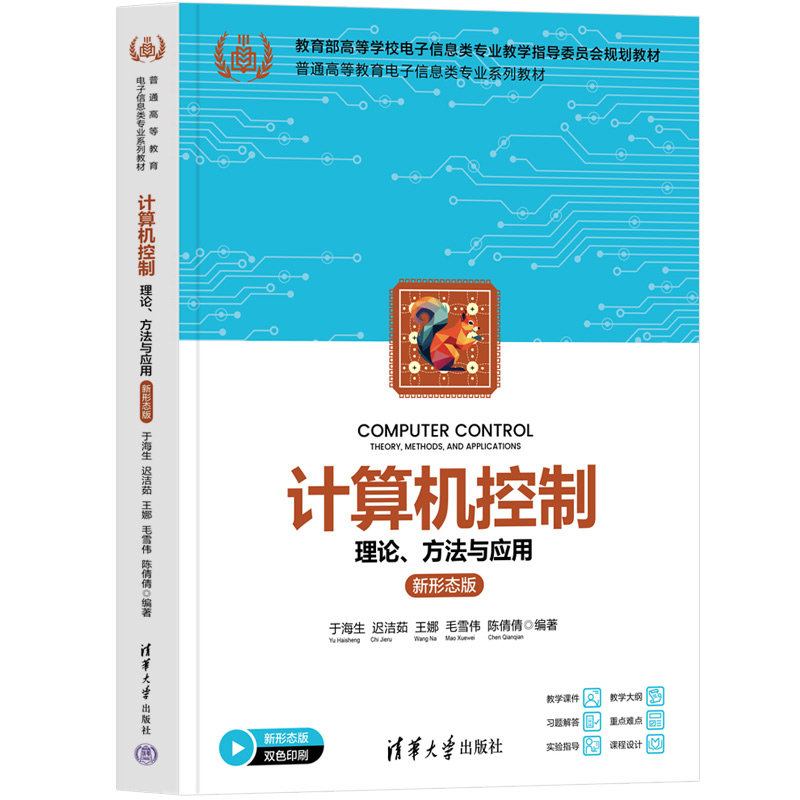 計算機控制 — 理論、方法與應用 (新形態版)-preview-3