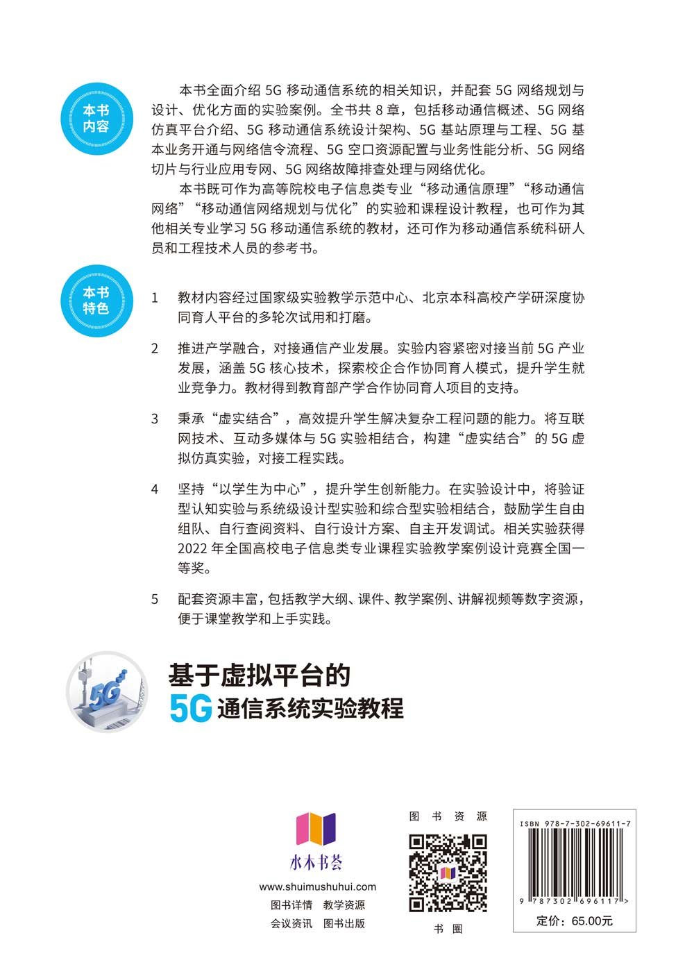 基於虛擬平臺的 5G 通信系統實驗教程-preview-2