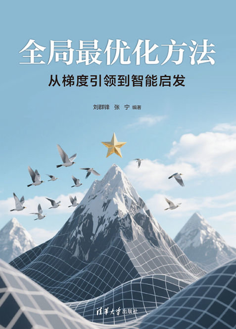 全局最優化方法——從梯度引領到智能啟發-preview-1