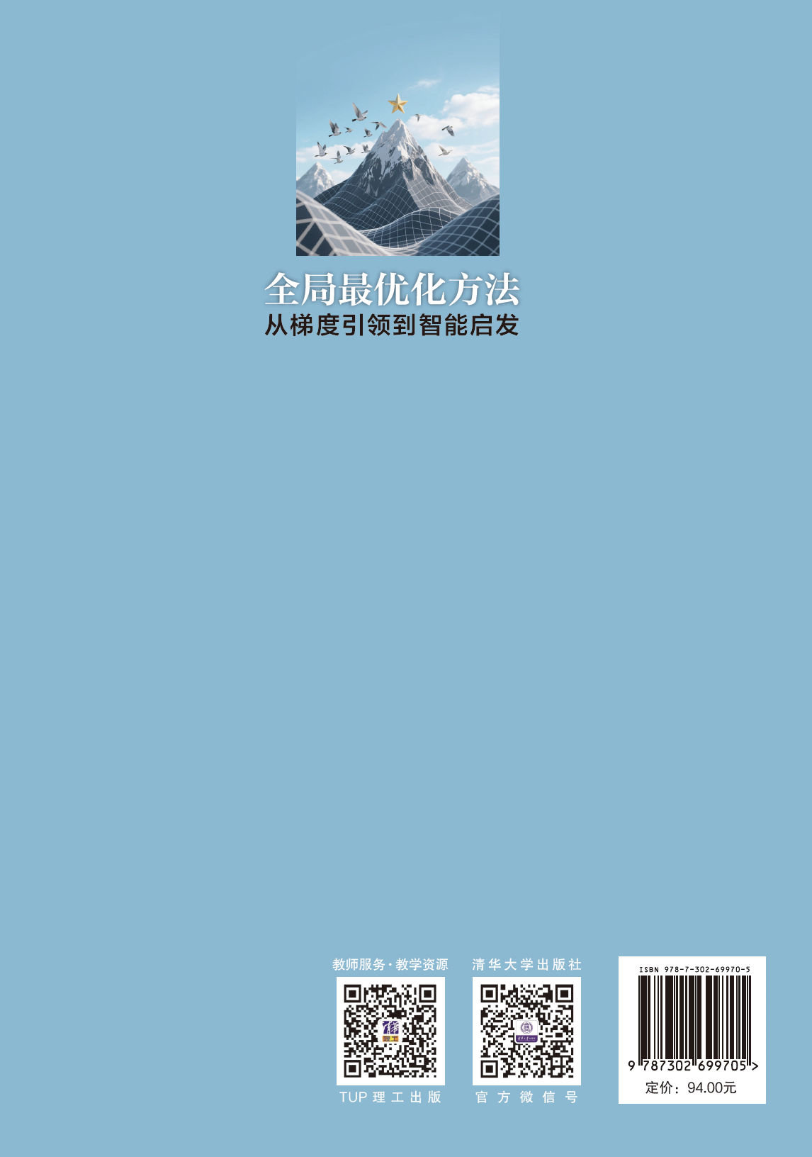 全局最優化方法——從梯度引領到智能啟發-preview-2