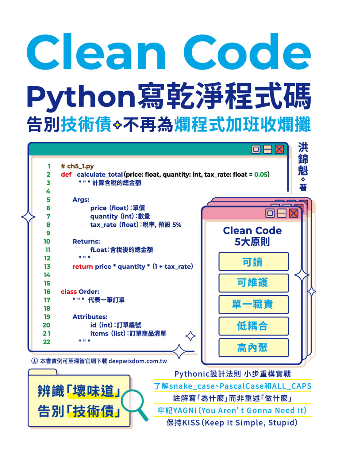 Clean Code：Python 寫乾淨程式碼 - 告別技術債，不再為爛程式加班收爛攤-preview-1