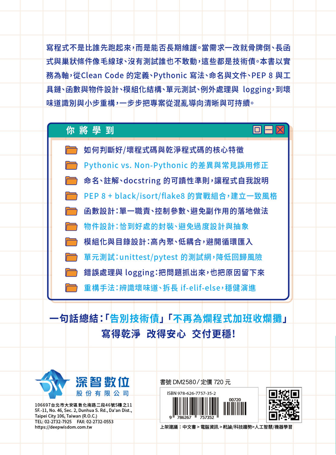 Clean Code：Python 寫乾淨程式碼 - 告別技術債，不再為爛程式加班收爛攤-preview-17