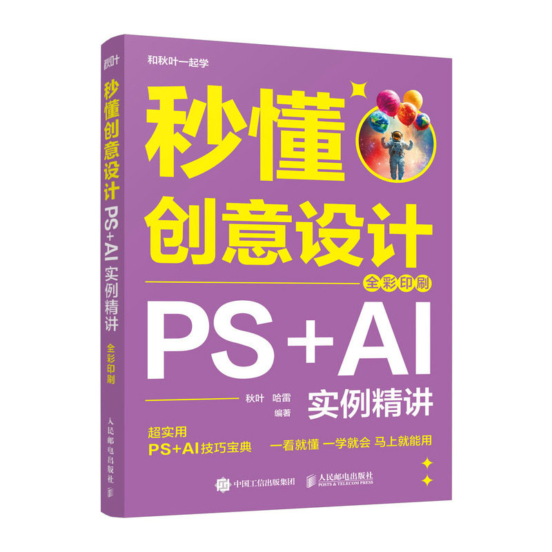 秒懂創意設計：PS+AI實例精講（全彩印刷）-preview-2