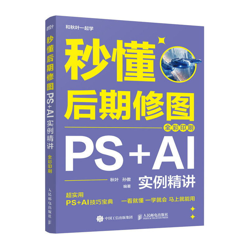 秒懂後期修圖：PS+AI實例精講（全彩印刷）-preview-2