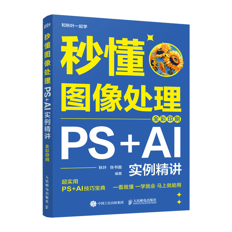 秒懂圖像處理：PS+AI實例精講（全彩印刷）-preview-2
