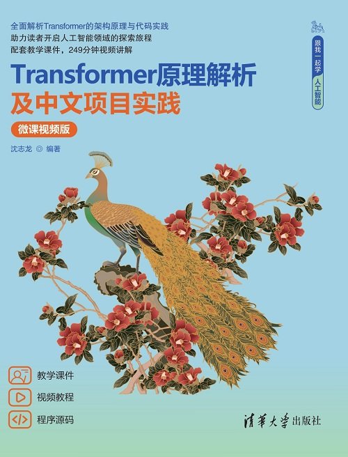 Transformer原理解析及中文項目實踐（微課視頻版）-preview-1