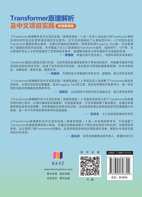 Transformer原理解析及中文項目實踐（微課視頻版）-preview-2