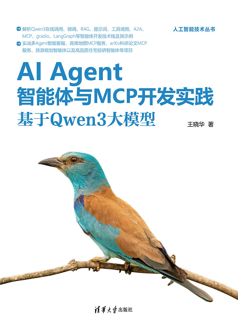 AI Agent智能體與MCP開發實踐：基於Qwen3大模型-preview-1