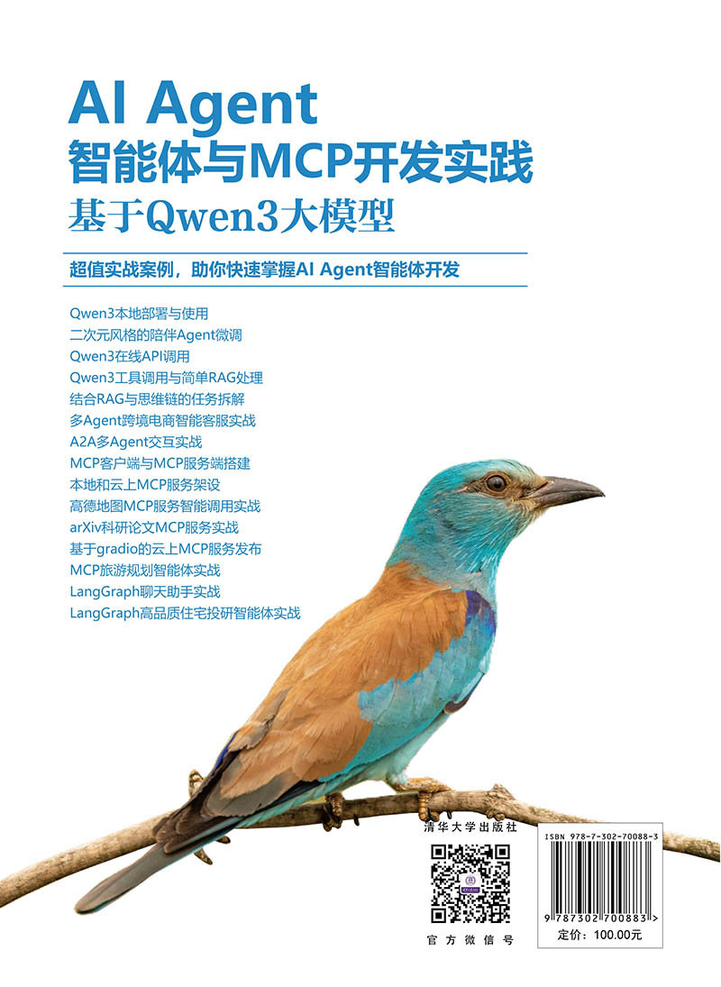 AI Agent智能體與MCP開發實踐：基於Qwen3大模型-preview-2