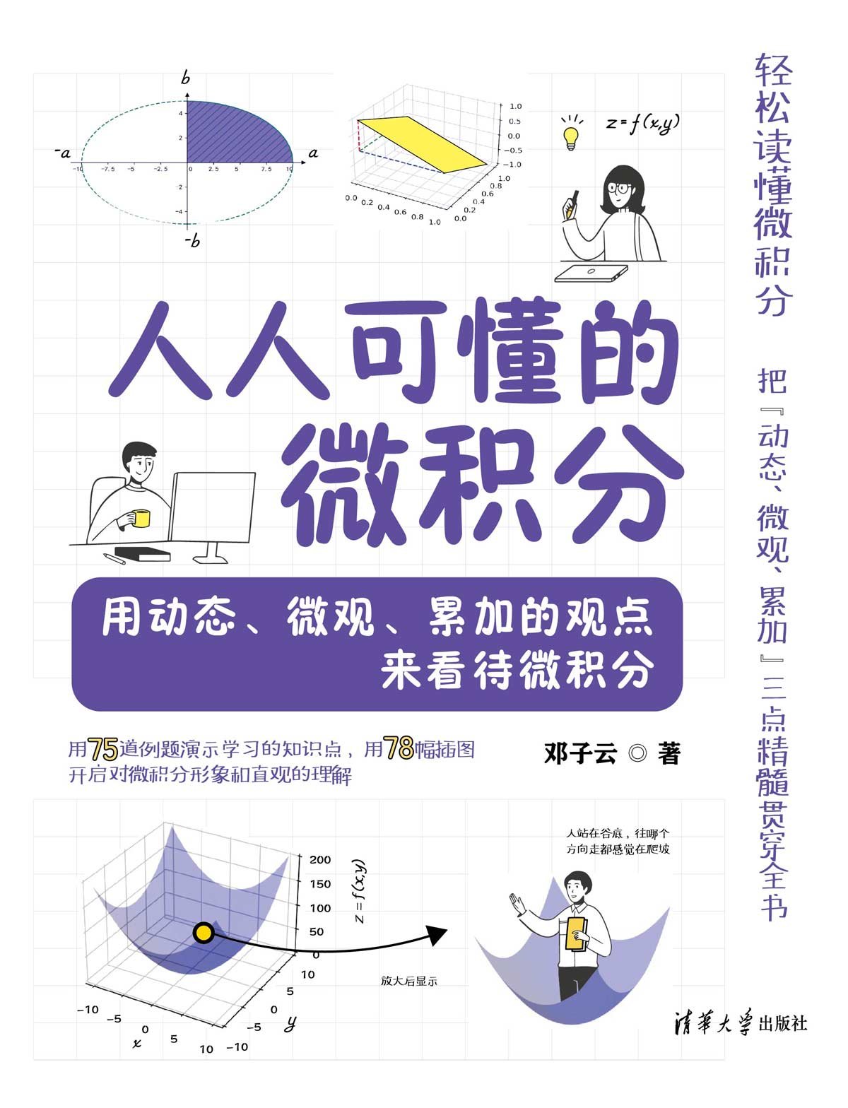 人人可懂的微積分——用動態、微觀、累加的觀點來看待微積分-preview-1