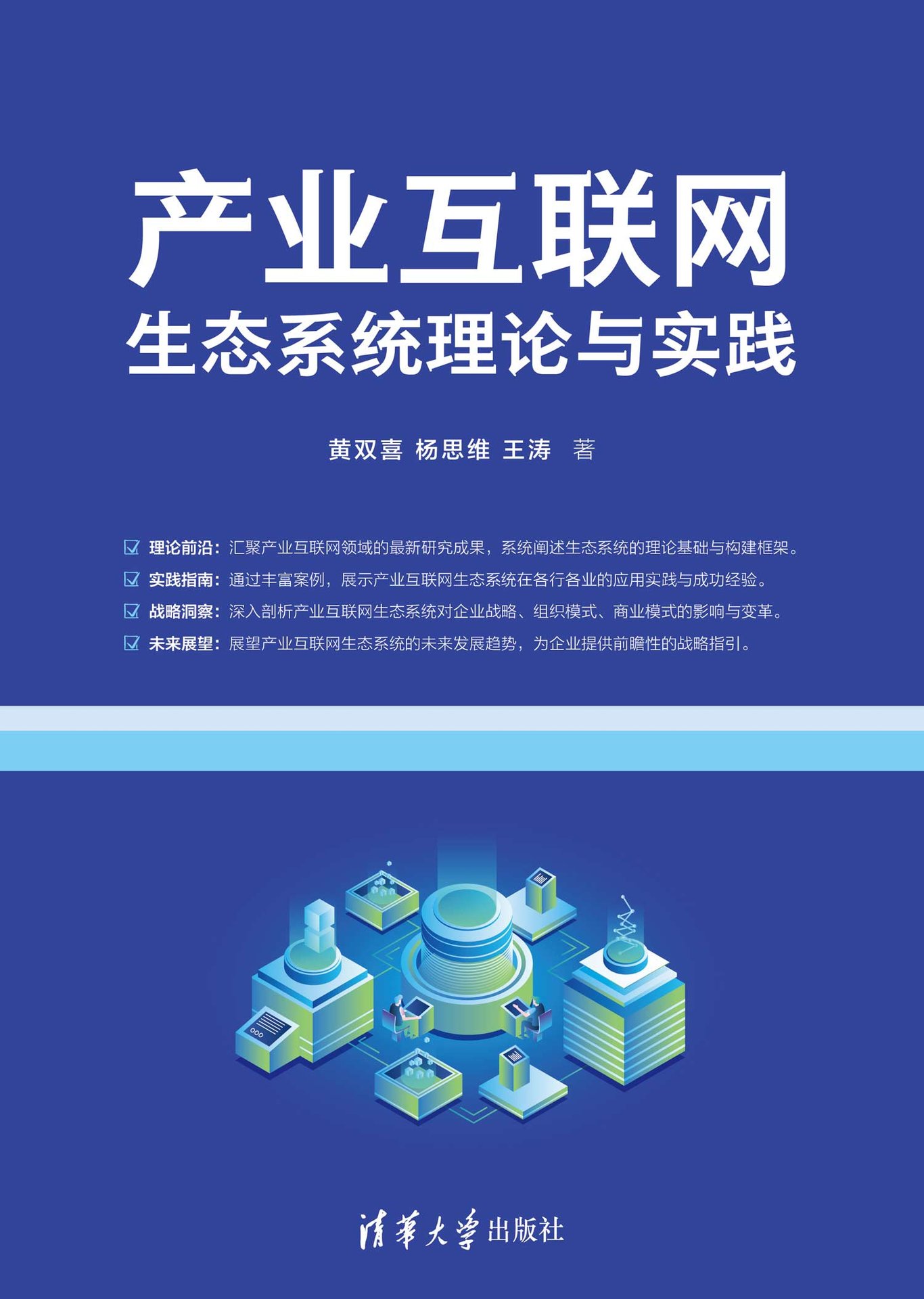產業互聯網生態系統理論與實踐-preview-1