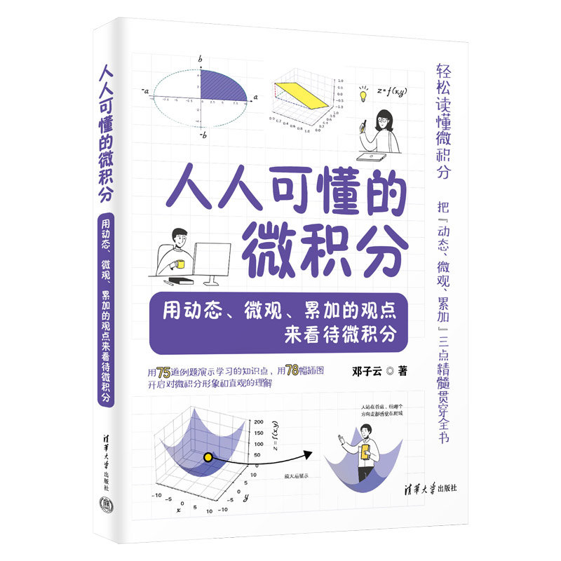 人人可懂的微積分——用動態、微觀、累加的觀點來看待微積分-preview-3