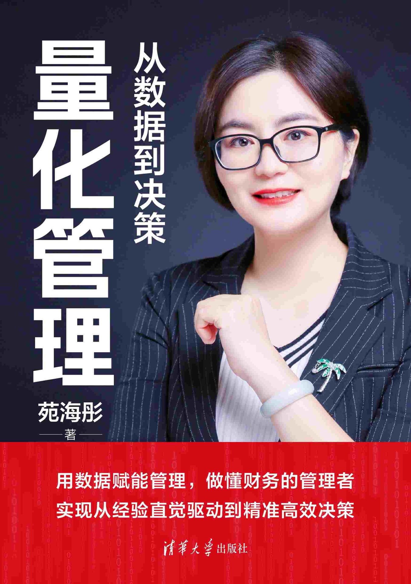 量化管理：從數據到決策-preview-1
