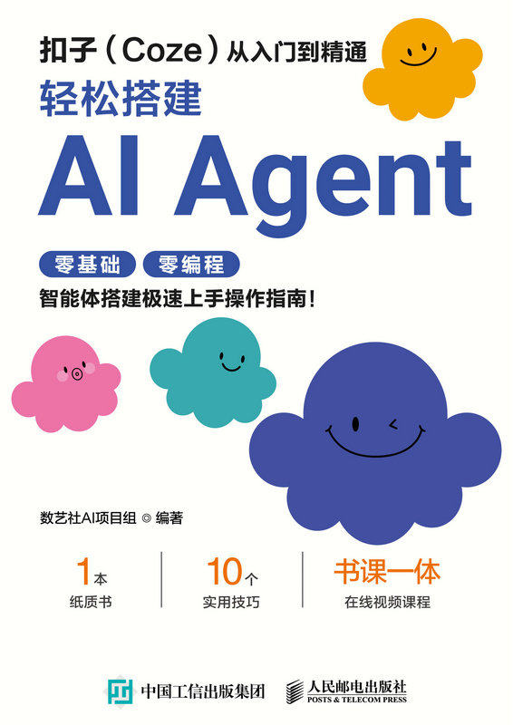 扣子（Coze）從入門到精通：輕松搭建AI Agent-preview-1