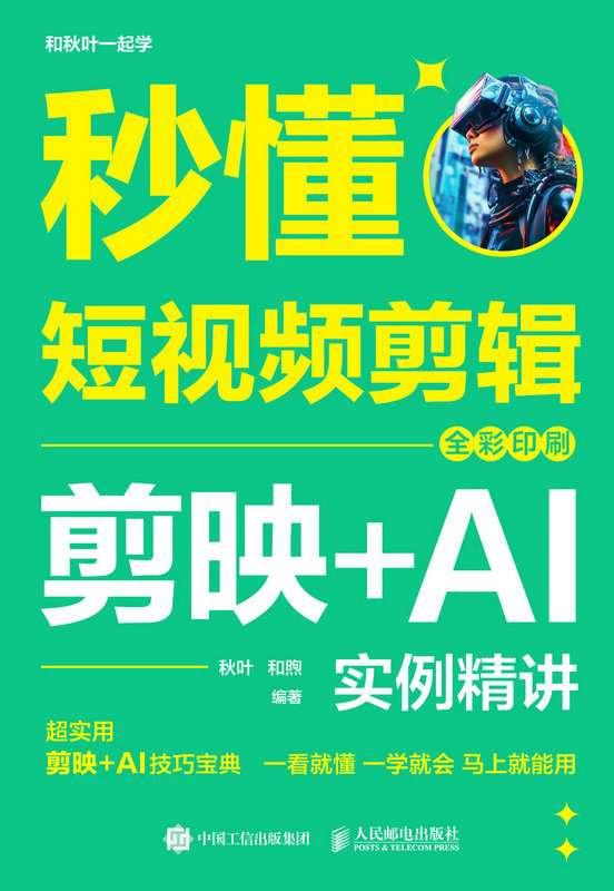秒懂短視頻剪輯：剪映+AI實例精講（全彩印刷）-preview-1