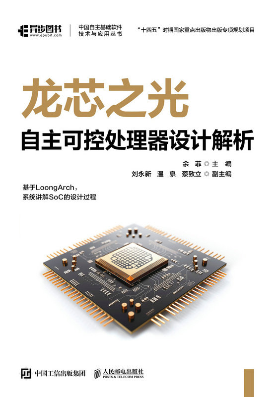 龍芯之光:自主可控處理器設計解析-preview-1