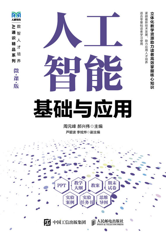 人工智能基礎與應用（微課版）-preview-1