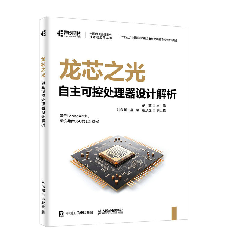龍芯之光:自主可控處理器設計解析-preview-2