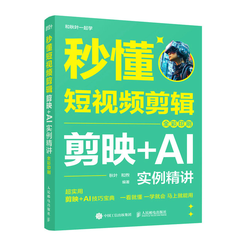 秒懂短視頻剪輯：剪映+AI實例精講（全彩印刷）-preview-2