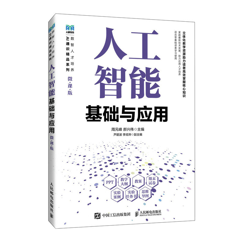 人工智能基礎與應用（微課版）-preview-2