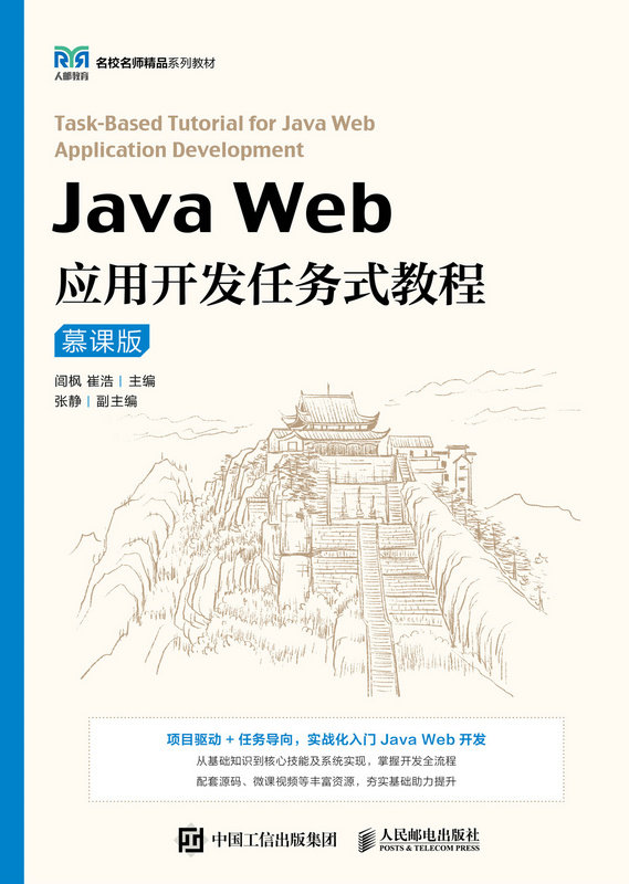 Java Web應用開發任務式教程（慕課版）-preview-1