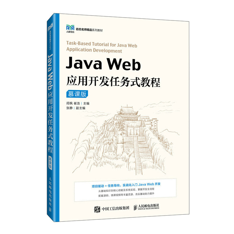 Java Web應用開發任務式教程（慕課版）-preview-2