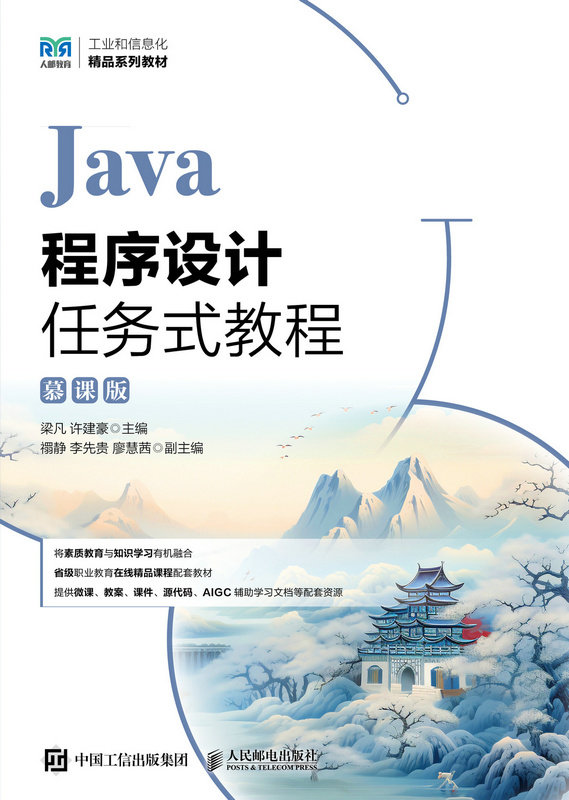 Java程序設計任務式教程（慕課版）-preview-1