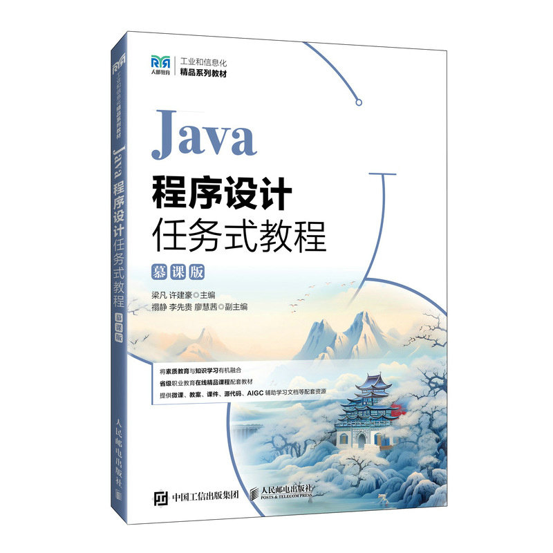 Java程序設計任務式教程（慕課版）-preview-2