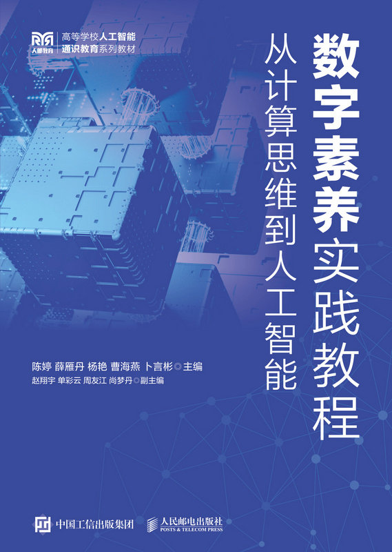 數字素養實踐教程從計算思維到人工智能-preview-1