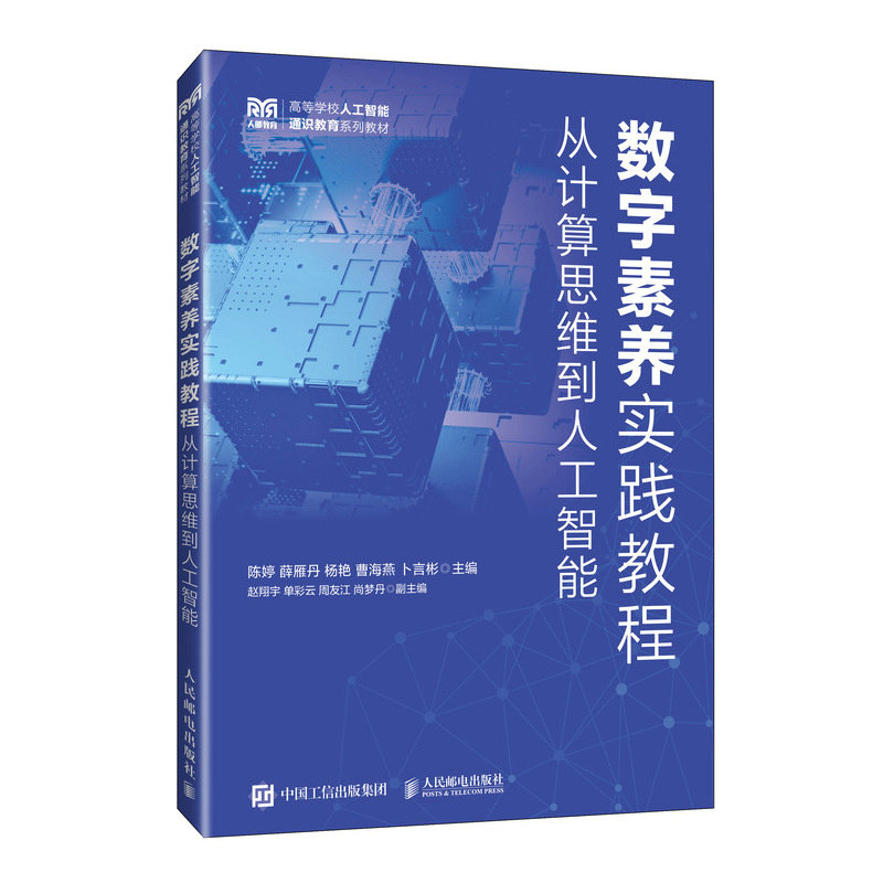 數字素養實踐教程從計算思維到人工智能-preview-2