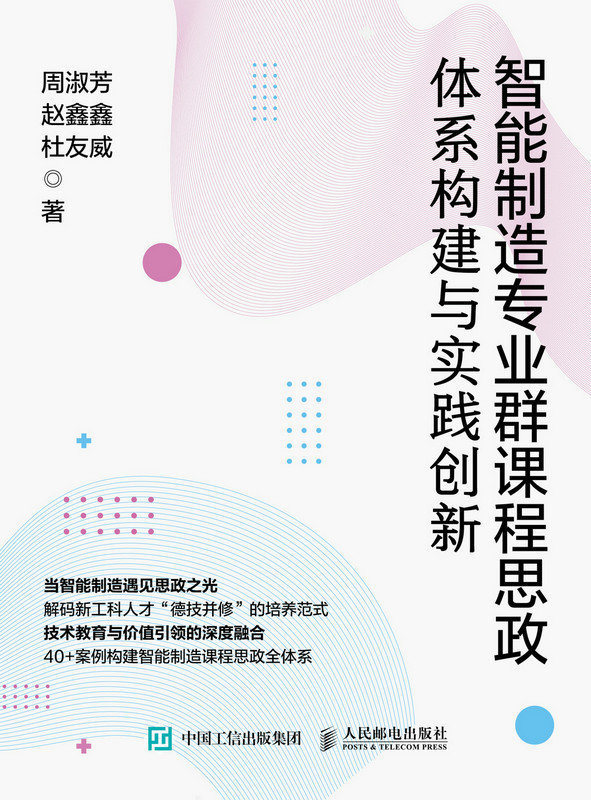 智能制造專業群課程思政體系構建與實踐創新-preview-1