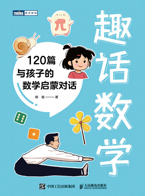 趣話數學：120篇與孩子的數學啟蒙對話-preview-1
