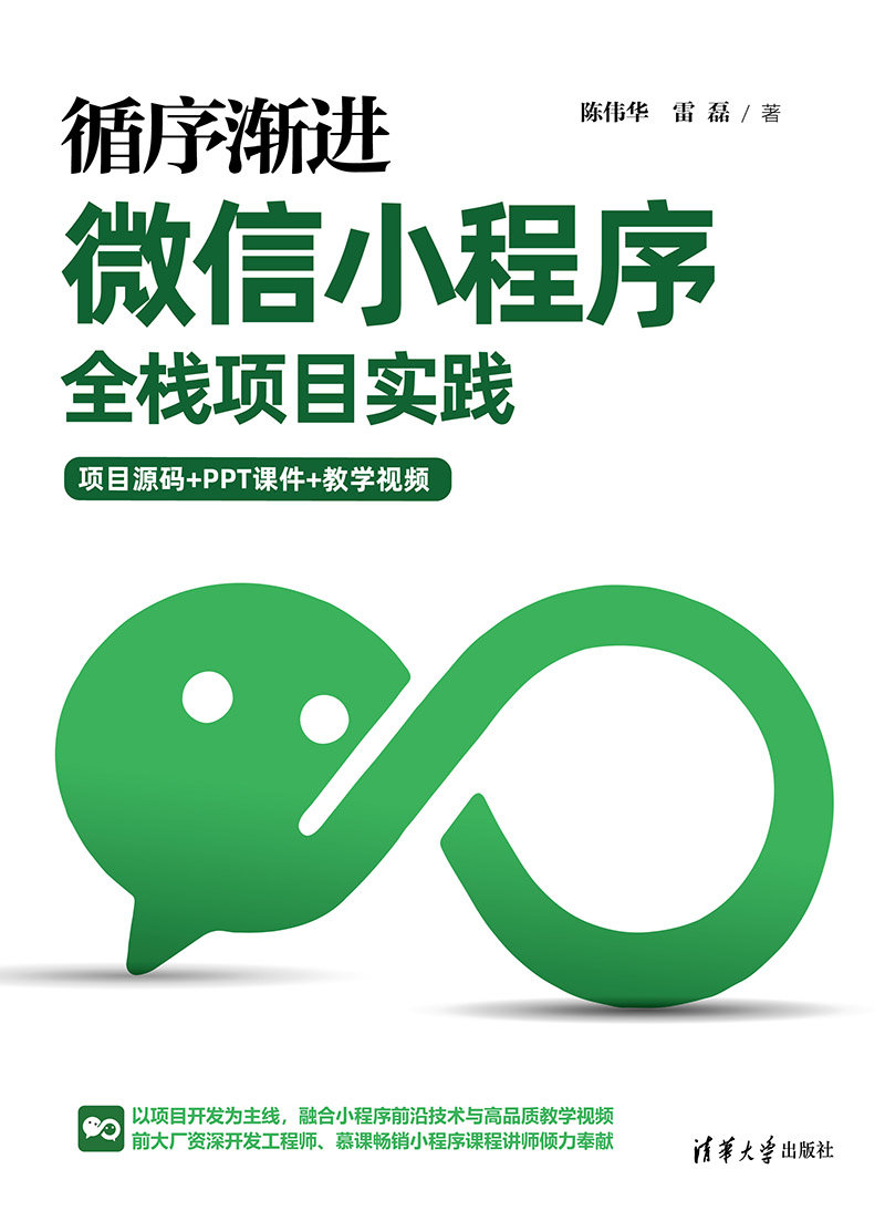 循序漸進微信小程序全棧項目實踐-preview-1