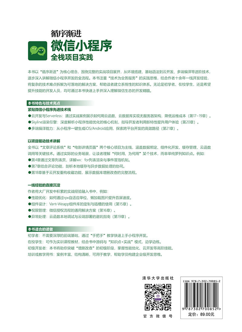 循序漸進微信小程序全棧項目實踐-preview-2