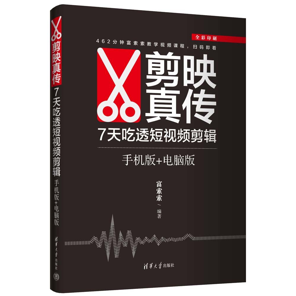 剪映真傳：7天吃透短視頻剪輯（手機版+電腦版）-preview-3