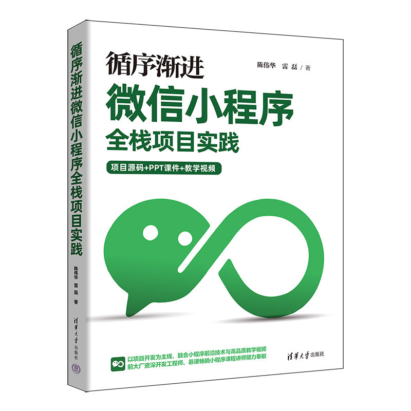 循序漸進微信小程序全棧項目實踐-preview-3