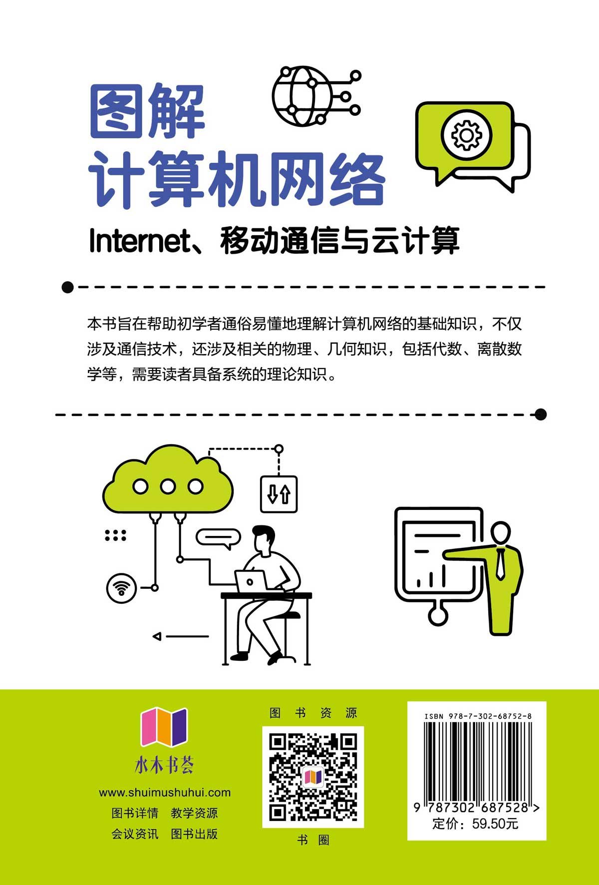 圖解計算機網絡：Internet、移動通信與雲計算-preview-2