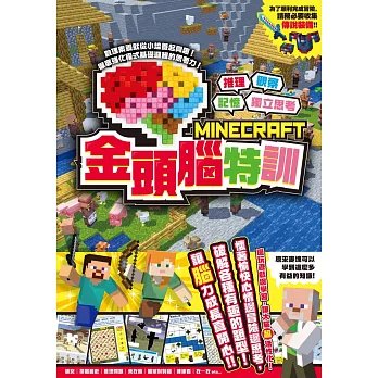 推理╳觀察╳記憶╳獨立思考：MINECRAFT金頭腦特訓-preview-1