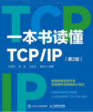 一本書讀懂TCP/IP（第2版）-preview-1