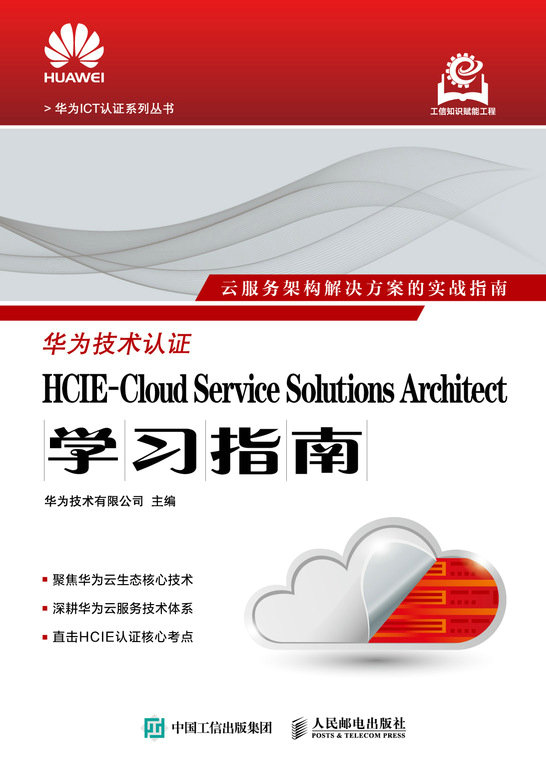 HCIE-Cloud Service Solutions Architect學習指南-preview-1