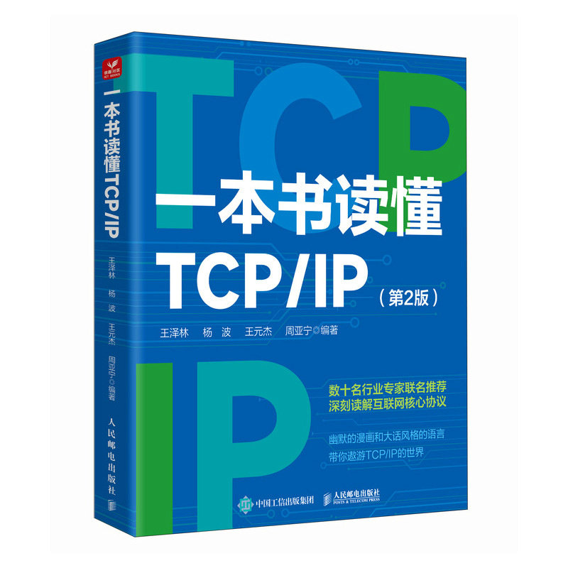 一本書讀懂TCP/IP（第2版）-preview-2